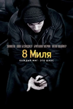 8 миля / 8 Mile (2002)