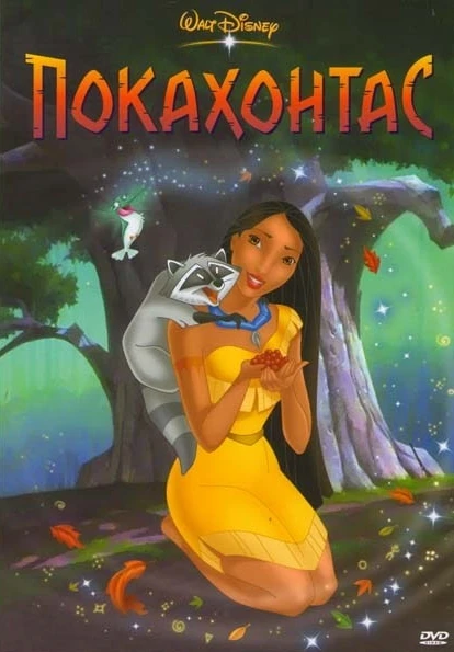 Покахонтас / Pocahontas (1995)