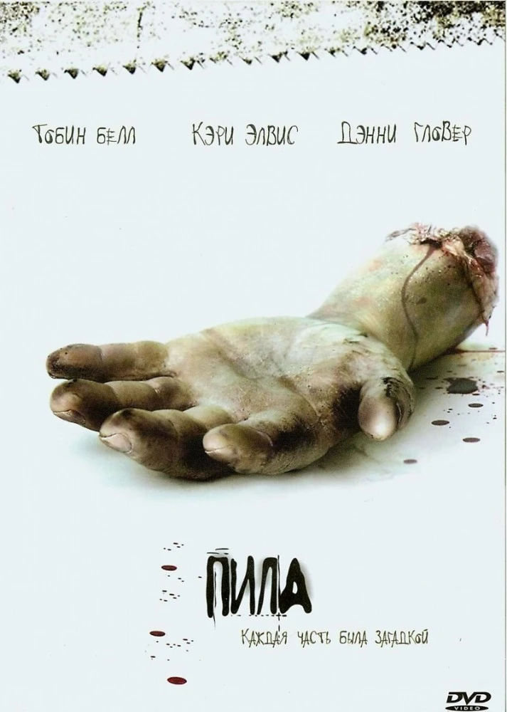 Пила: игра на выживание / Saw (2004)