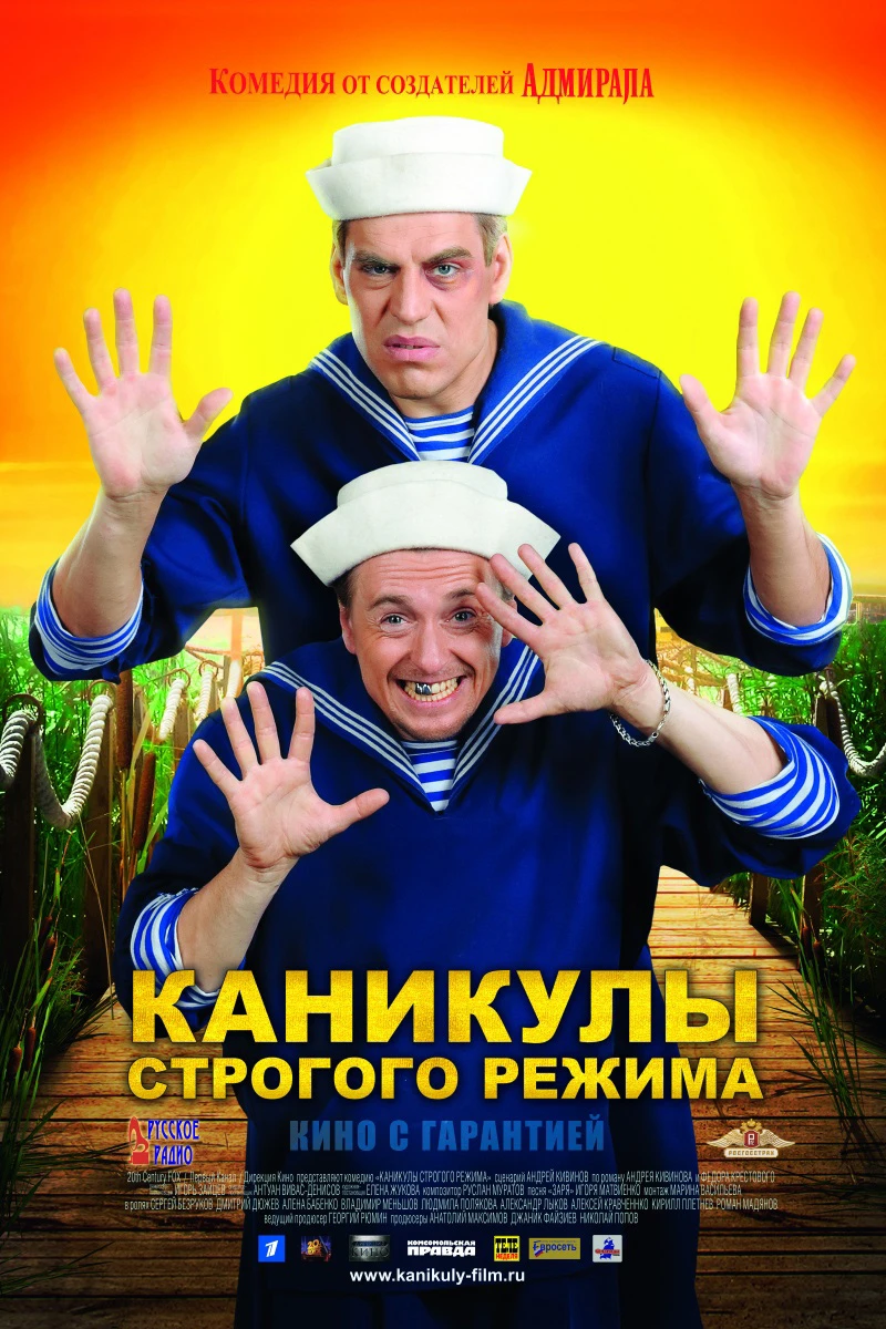 Каникулы Строгого Режима (2009)