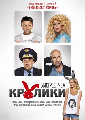 Быстрее, чем кролики (2013)