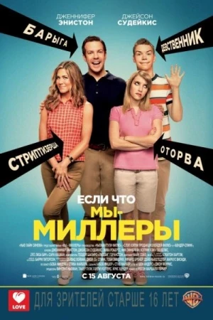 Мы – Миллеры / We're the Millers (2013)