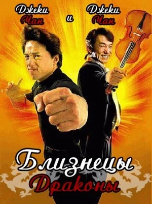 Близнецы-драконы / Shuang long hui (1991)