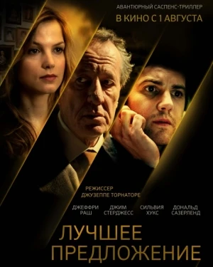 Лучшее предложение / La migliore offerta (2012)
