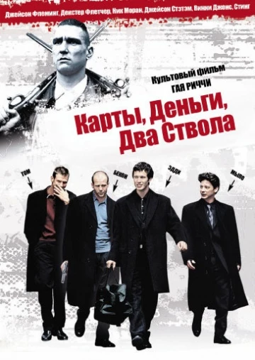 Карты, деньги и два ствола / Lock, Stock and Two Smoking Barrels (1998)