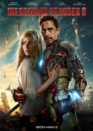 Железный человек 3 / Iron Man 3 (2013)
