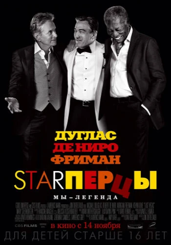 Старперцы / Last Vegas (2013)