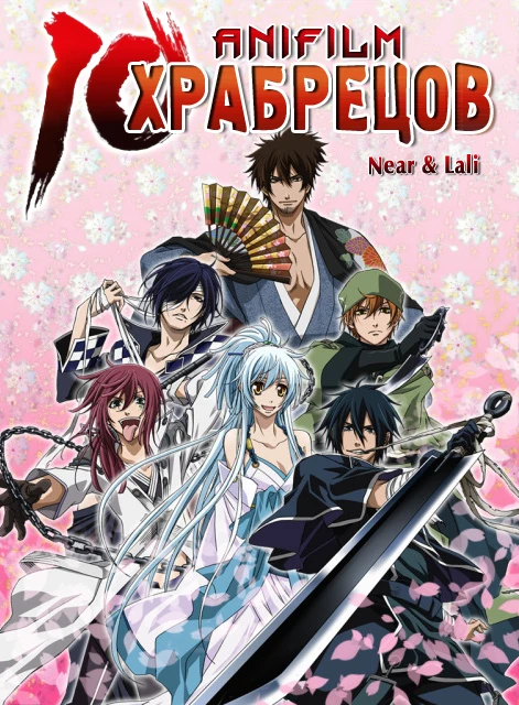10 храбрецов / Brave10 (2012, Завершён)