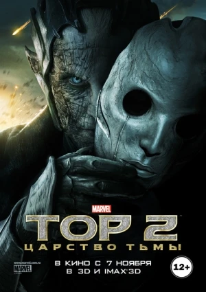 Тор 2: Царство тьмы / Thor: The Dark World (2013)