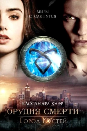 Орудия смерти: Город костей / The Mortal Instruments: City of Bones (2013)