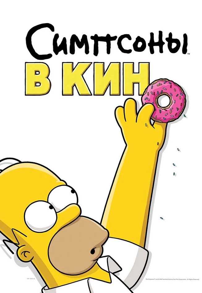 Симпсоны в кино / The Simpsons Movie (2007)