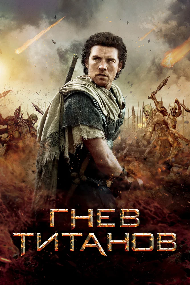 Гнев титанов / Wrath of the Titans (2012)