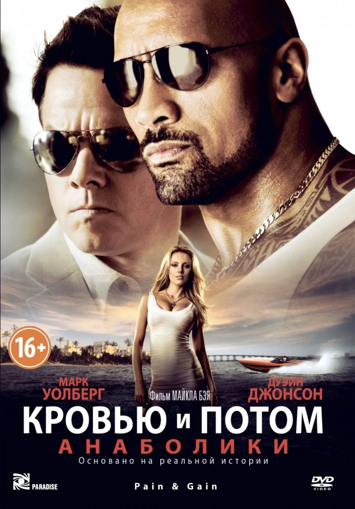 Кровью и потом: Анаболики / Pain and Gain (2013)