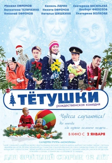 Тётушки (2014)