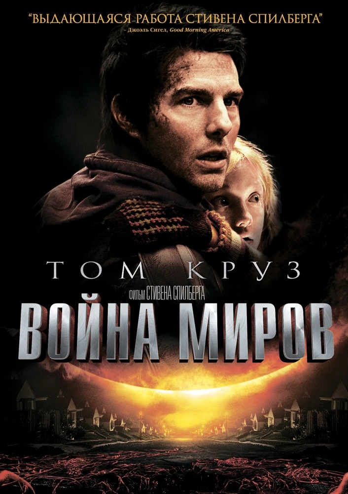 Война миров / War Of The Worlds (2005)