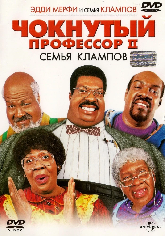 Чокнутый профессор 2 / Nutty Professor II: The Klumps (2000)