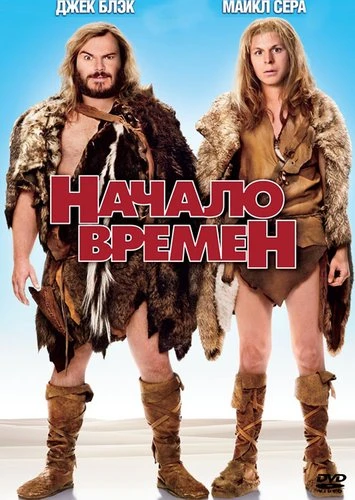 Начало времен / The Year One (2009)