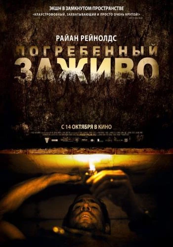 Погребённый заживо / Buried (2010)