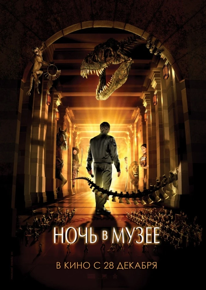 Ночь в музее / Night at the Museum (2006)
