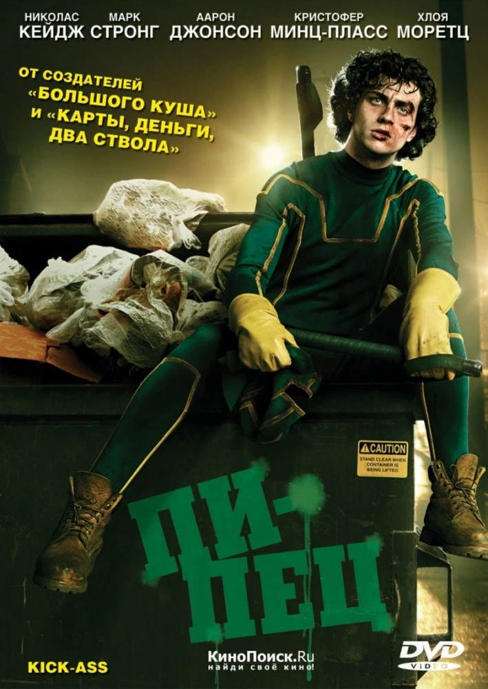 Пипец / Kick-ass (2010)