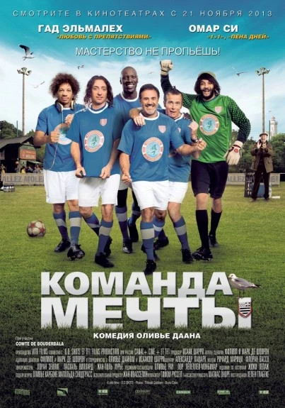 Команда Мечты / Les seigneurs (2013)