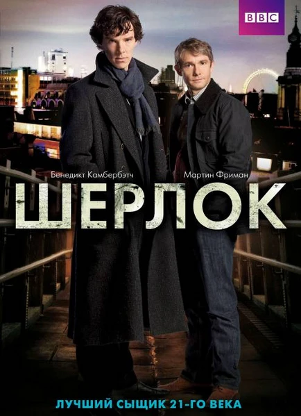 Шерлок / Sherlock (2010, Завершён)