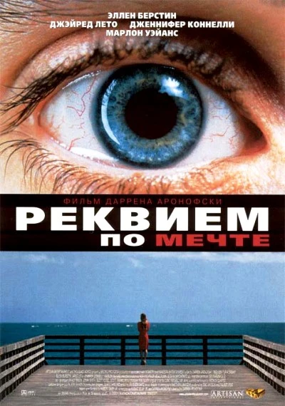 Реквием по мечте / Requiem for a Dream (2000)