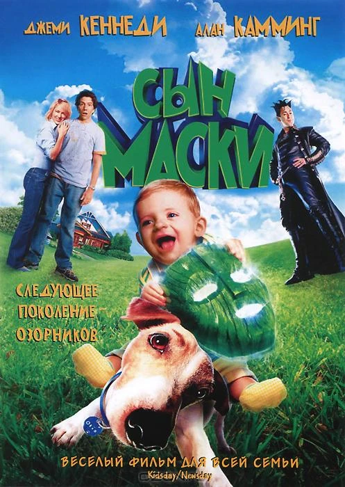 Сын Маски / Son of the Mask (2005)
