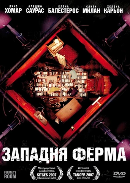 Западня Ферма / Fermat's Room (2007)