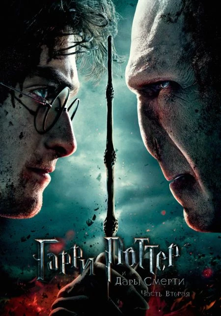 Гарри Поттер и Дары смерти: Часть 2 / Harry Potter and the Deathly Hallows: Part 2 (2011)
