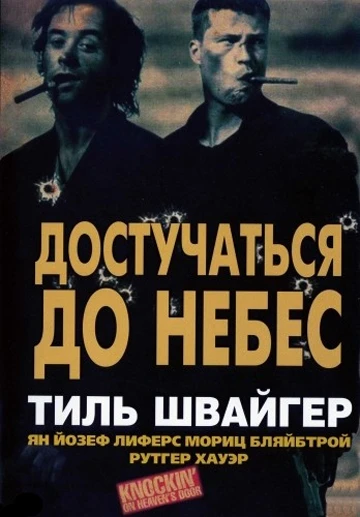 Достучаться до небес / Knockin' on Heaven's Door (1997)