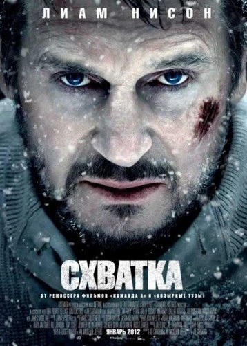 Схватка / The Grey (2011)