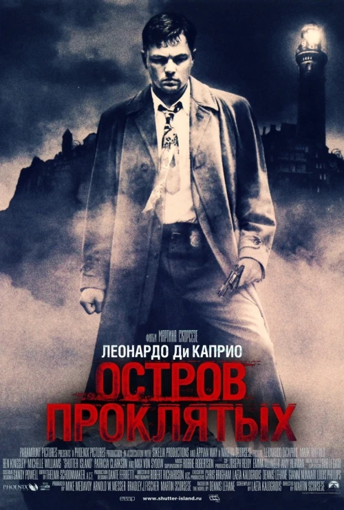 Остров проклятых / Shutter Island (2010)