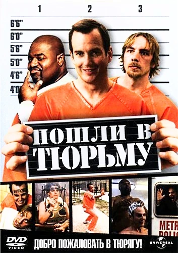 Пошли в тюрьму / Let`s Go to Prison (2008)
