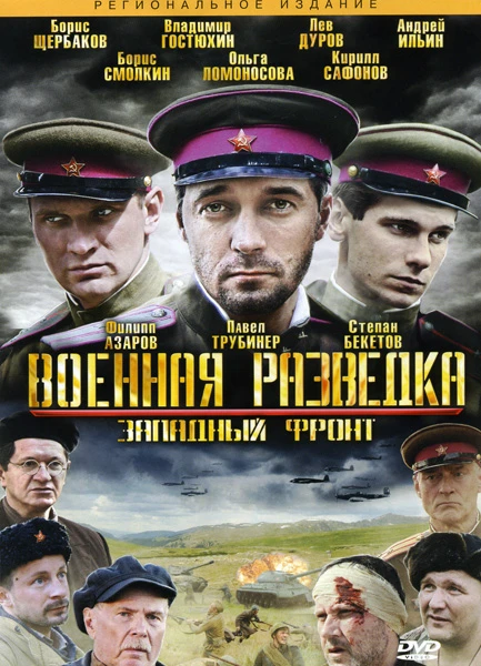 Военная разведка (2010, Завершён)