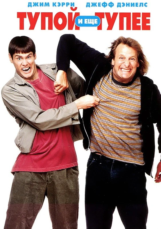Тупой и ещё тупее / Dumb & Dumber (1994)