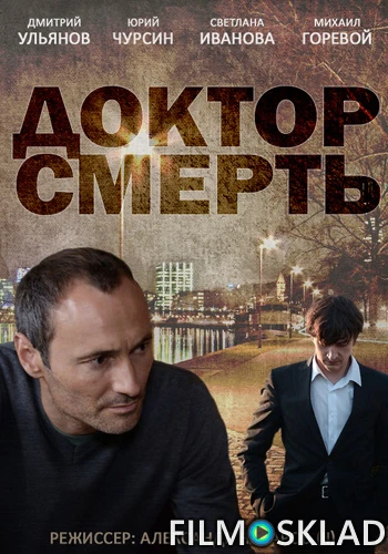 Доктор Смерть (2014)