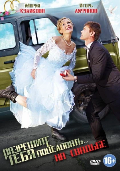 Разрешите тебя поцеловать... на свадьбе (2013)