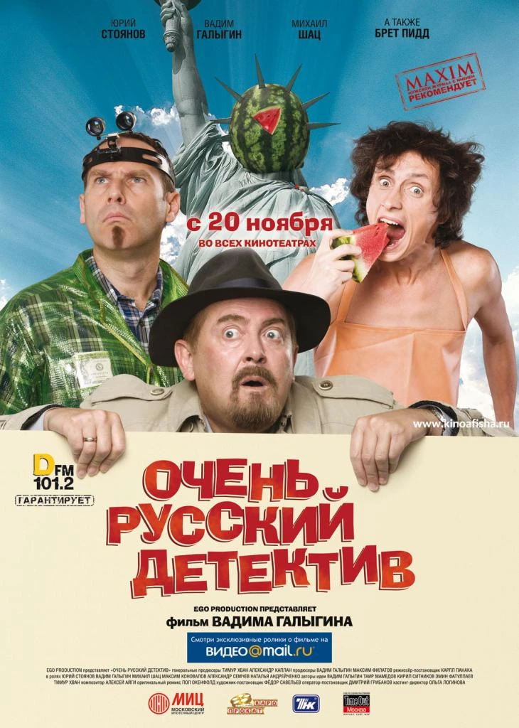 Очень Русский детектив (2008)