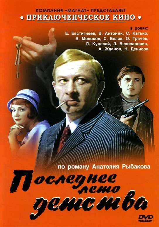 Последнее лето детства (1974)