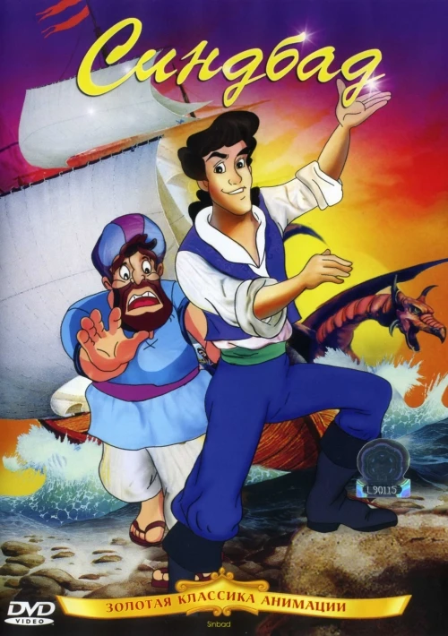 Синдбад / Sinbad (1992)
