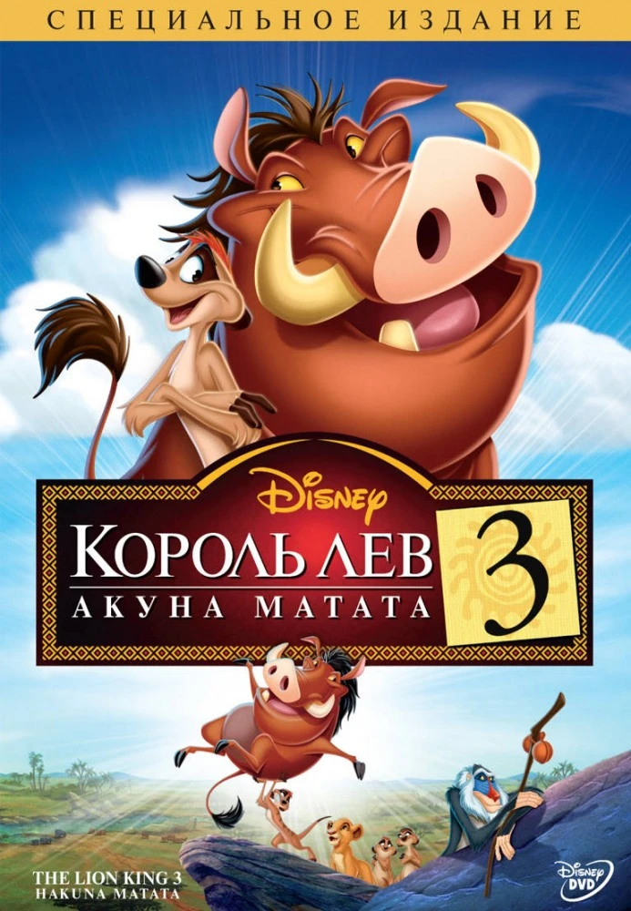Король лев 3: Хакуна Матата / Lion King 3: Hakuna matata (2004)