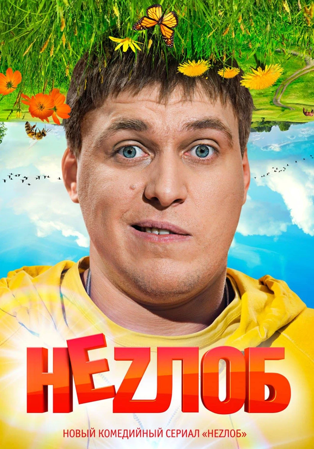 Неzлоб (Незлоб) (2013)