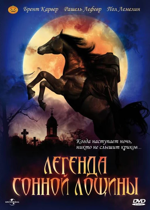 Легенда Сонной Лощины / Legend of Sleepy Hollow (1999)
