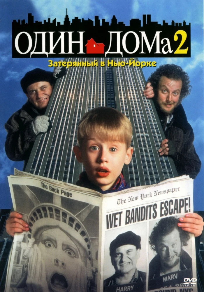 Один дома 2: Затерянный в Нью-Йорке / Home alone 2: Lost in New York (1992)