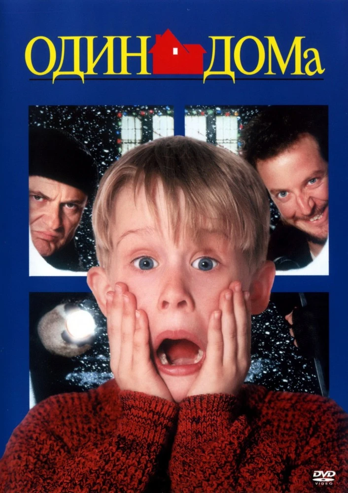 Один дома / Home alone (1990)