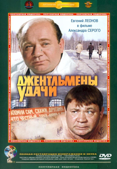 Джентльмены удачи (1971)
