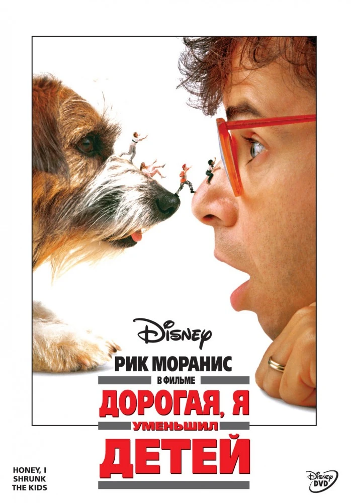 Дорогая, я уменьшил детей / Honey, I Shrunk the Kids (1989)