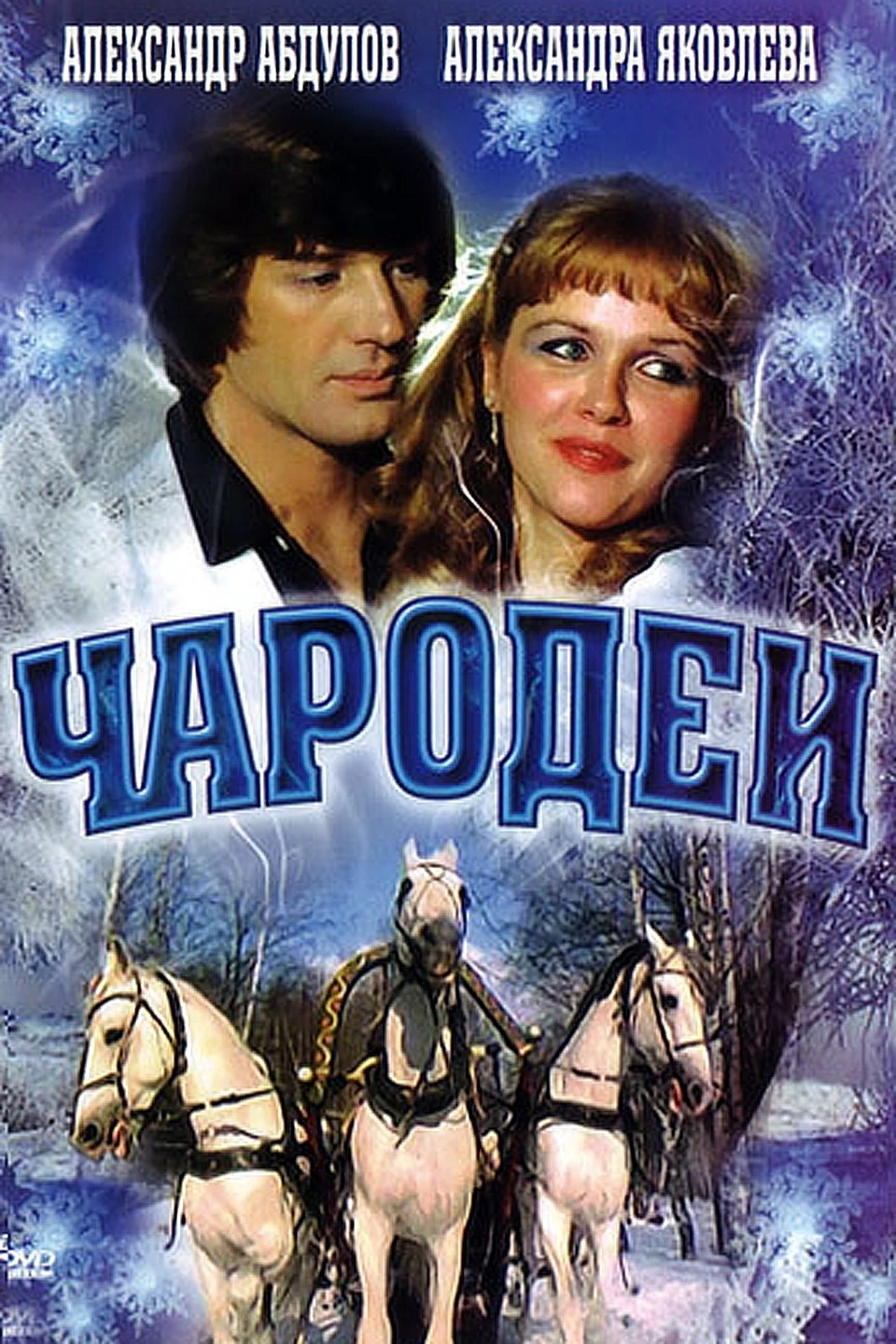 Чародеи (1982)