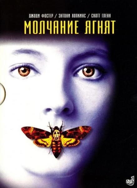 Молчание ягнят / The Silence of the Lambs (1990)